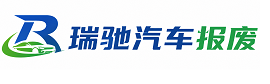 萨嘎县瑞驰｜汽车报废回收｜车辆正规销户上门拖车